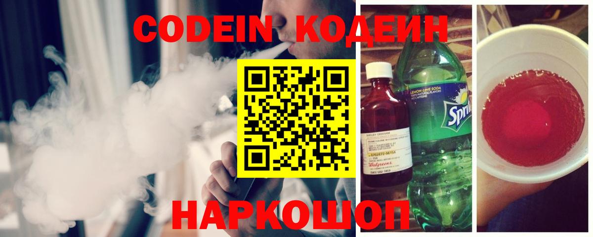 Кодеиновый сироп Lean Purple Drank  Вход с VPN  Краснокамск 